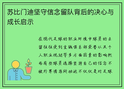 苏比门迪坚守信念留队背后的决心与成长启示