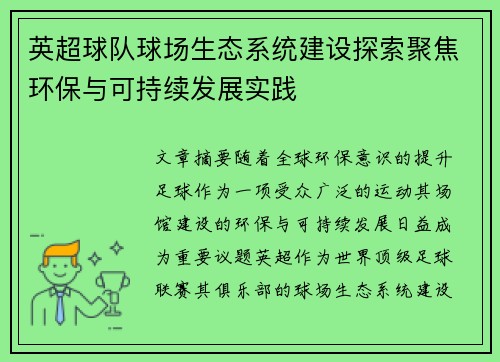 英超球队球场生态系统建设探索聚焦环保与可持续发展实践