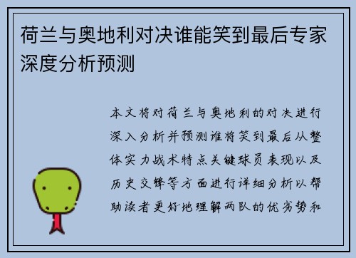荷兰与奥地利对决谁能笑到最后专家深度分析预测
