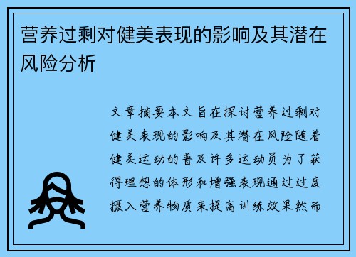 营养过剩对健美表现的影响及其潜在风险分析