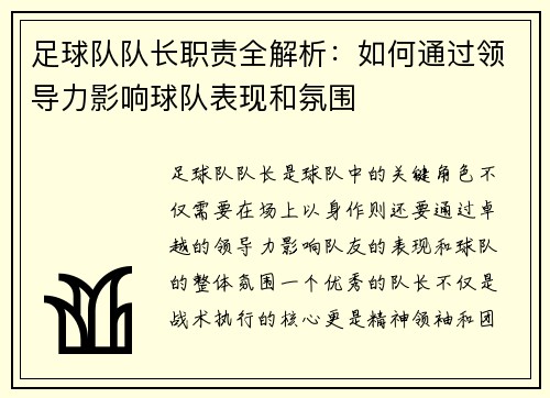 足球队队长职责全解析：如何通过领导力影响球队表现和氛围