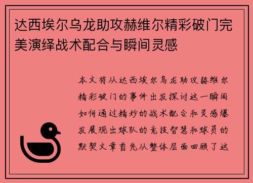 达西埃尔乌龙助攻赫维尔精彩破门完美演绎战术配合与瞬间灵感