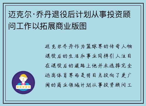 迈克尔·乔丹退役后计划从事投资顾问工作以拓展商业版图