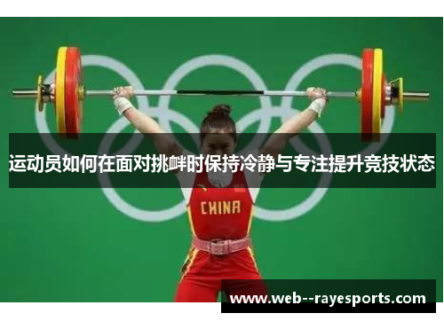 运动员如何在面对挑衅时保持冷静与专注提升竞技状态
