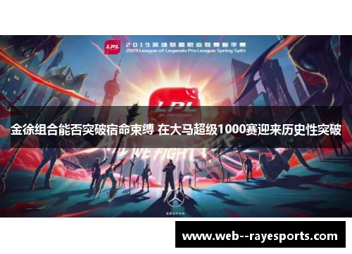 金徐组合能否突破宿命束缚 在大马超级1000赛迎来历史性突破