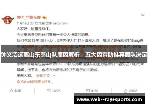 钟义浩远离山东泰山队原因解析：五大因素助推其离队决定