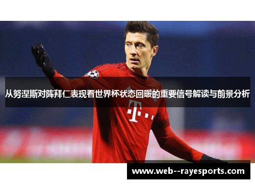 从努涅斯对阵拜仁表现看世界杯状态回暖的重要信号解读与前景分析