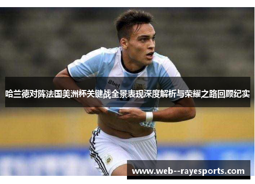 哈兰德对阵法国美洲杯关键战全景表现深度解析与荣耀之路回顾纪实