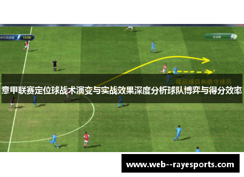 意甲联赛定位球战术演变与实战效果深度分析球队博弈与得分效率