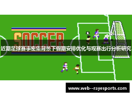 近期足球赛事密集背景下假期安排优化与观赛出行分析研究