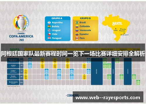 阿根廷国家队最新赛程时间一览下一场比赛详细安排全解析