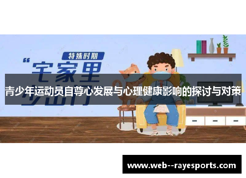 青少年运动员自尊心发展与心理健康影响的探讨与对策