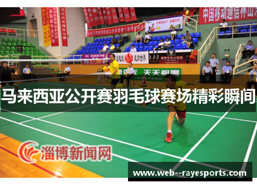 马来西亚公开赛羽毛球赛场精彩瞬间
