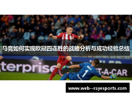 马竞如何实现欧冠四连胜的战略分析与成功经验总结