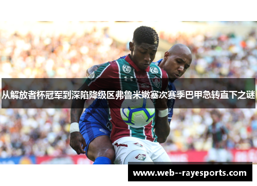 从解放者杯冠军到深陷降级区弗鲁米嫩塞次赛季巴甲急转直下之谜