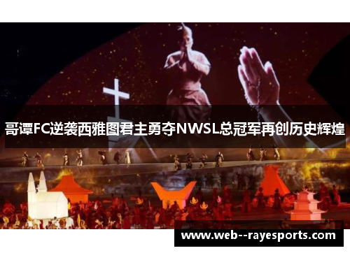 哥谭FC逆袭西雅图君主勇夺NWSL总冠军再创历史辉煌