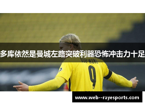 多库依然是曼城左路突破利器恐怖冲击力十足