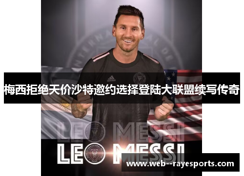 梅西拒绝天价沙特邀约选择登陆大联盟续写传奇