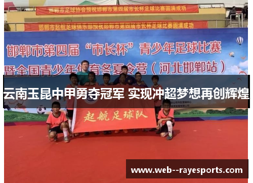 云南玉昆中甲勇夺冠军 实现冲超梦想再创辉煌