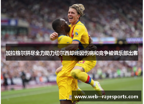 加拉格尔拼尽全力助力切尔西却终因伤病和竞争被俱乐部出售