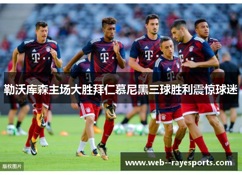 勒沃库森主场大胜拜仁慕尼黑三球胜利震惊球迷