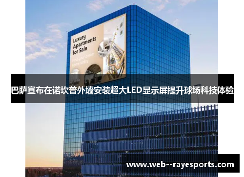 巴萨宣布在诺坎普外墙安装超大LED显示屏提升球场科技体验