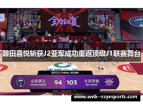 磐田喜悦斩获J2亚军成功重返顶级J1联赛舞台