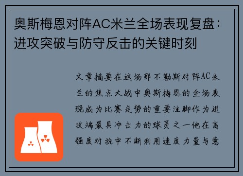 奥斯梅恩对阵AC米兰全场表现复盘：进攻突破与防守反击的关键时刻