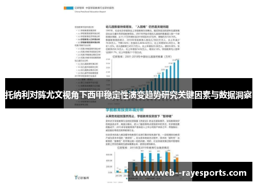 托纳利对阵尤文视角下西甲稳定性演变趋势研究关键因素与数据洞察
