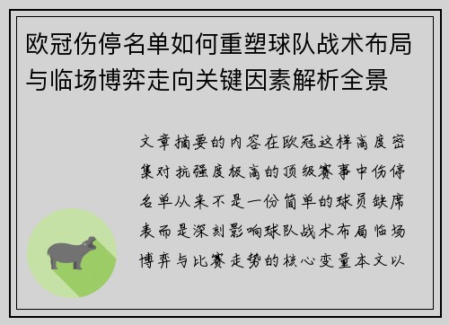 欧冠伤停名单如何重塑球队战术布局与临场博弈走向关键因素解析全景