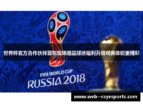 世界杯官方合作伙伴宣布现场赠品球迷福利升级观赛体验更精彩