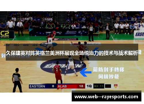 久保建英对阵英格兰美洲杯展现全场统治力的技术与战术解析