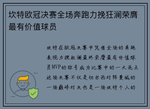 坎特欧冠决赛全场奔跑力挽狂澜荣膺最有价值球员