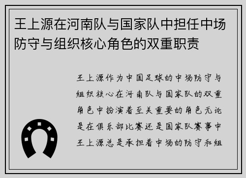 王上源在河南队与国家队中担任中场防守与组织核心角色的双重职责