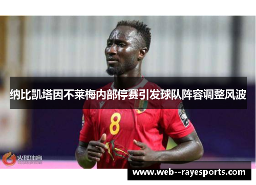 纳比凯塔因不莱梅内部停赛引发球队阵容调整风波