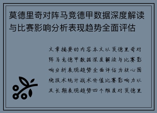 莫德里奇对阵马竞德甲数据深度解读与比赛影响分析表现趋势全面评估