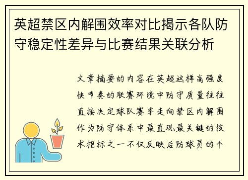 英超禁区内解围效率对比揭示各队防守稳定性差异与比赛结果关联分析