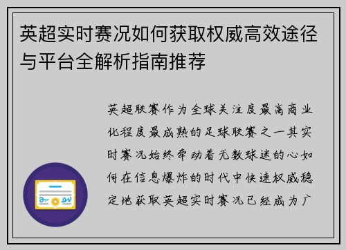 英超实时赛况如何获取权威高效途径与平台全解析指南推荐