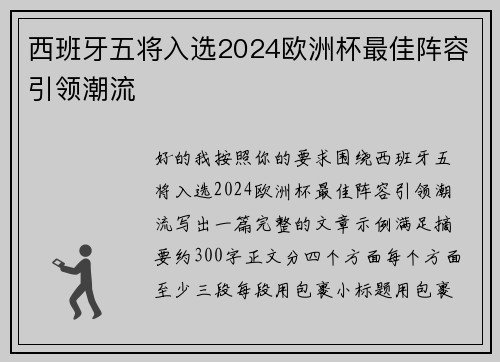西班牙五将入选2024欧洲杯最佳阵容引领潮流