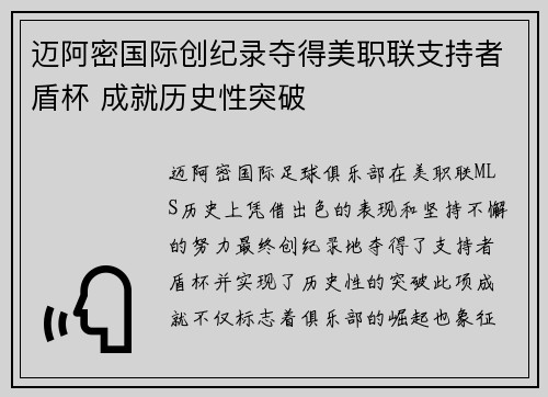 迈阿密国际创纪录夺得美职联支持者盾杯 成就历史性突破