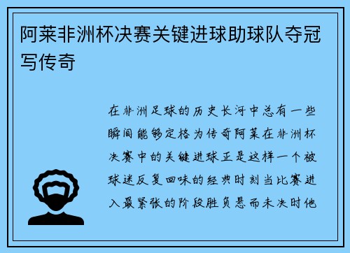 阿莱非洲杯决赛关键进球助球队夺冠写传奇