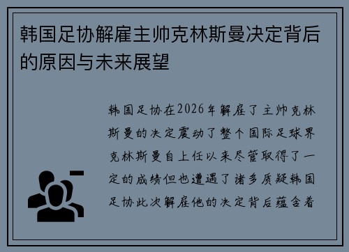 韩国足协解雇主帅克林斯曼决定背后的原因与未来展望