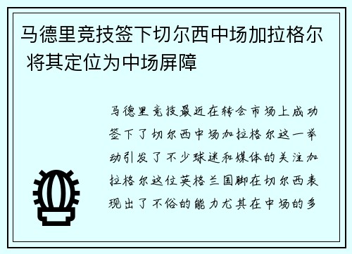 马德里竞技签下切尔西中场加拉格尔 将其定位为中场屏障