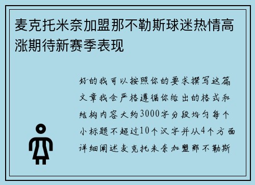 麦克托米奈加盟那不勒斯球迷热情高涨期待新赛季表现