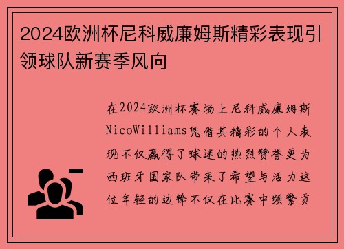 2024欧洲杯尼科威廉姆斯精彩表现引领球队新赛季风向