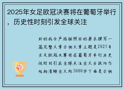 2025年女足欧冠决赛将在葡萄牙举行，历史性时刻引发全球关注