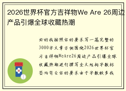 2026世界杯官方吉祥物We Are 26周边产品引爆全球收藏热潮