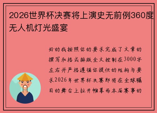 2026世界杯决赛将上演史无前例360度无人机灯光盛宴