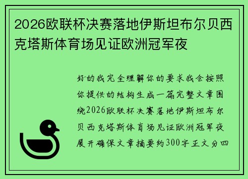 2026欧联杯决赛落地伊斯坦布尔贝西克塔斯体育场见证欧洲冠军夜