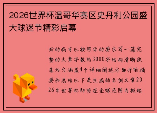 2026世界杯温哥华赛区史丹利公园盛大球迷节精彩启幕